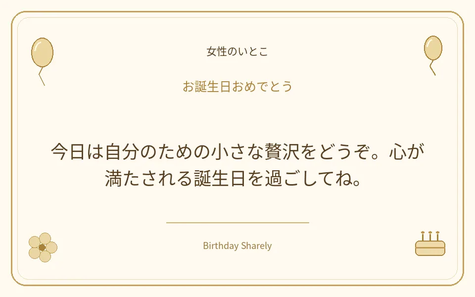 金色の誕生日カード・女性のいとこ：今日は自分のための小さな贅沢をどうぞ。心が満たされる誕生日を過ごしてね。