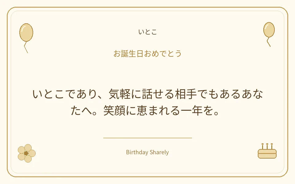 金色の誕生日カード・いとこ：いとこであり、気軽に話せる相手でもあるあなたへ。笑顔に恵まれる一年を。