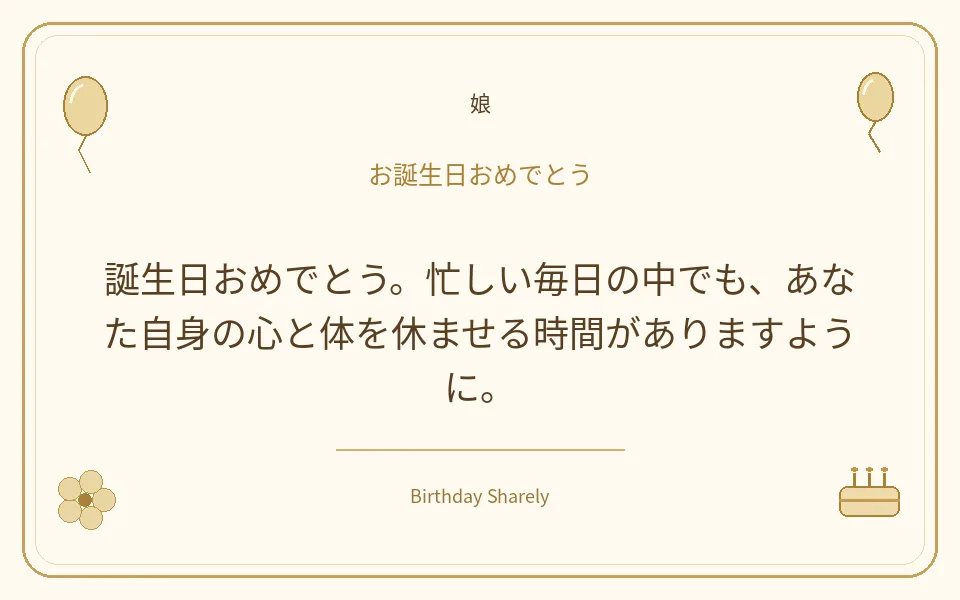 金色の誕生日カード・娘：誕生日おめでとう。忙しい毎日の中でも、あなた自身の心と体を休ませる時間がありますように。