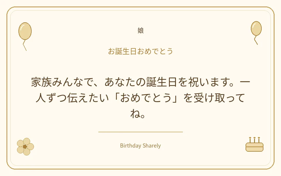 金色の誕生日カード・娘：家族みんなで、あなたの誕生日を祝います。一人ずつ伝えたい「おめでとう」を受け取ってね。