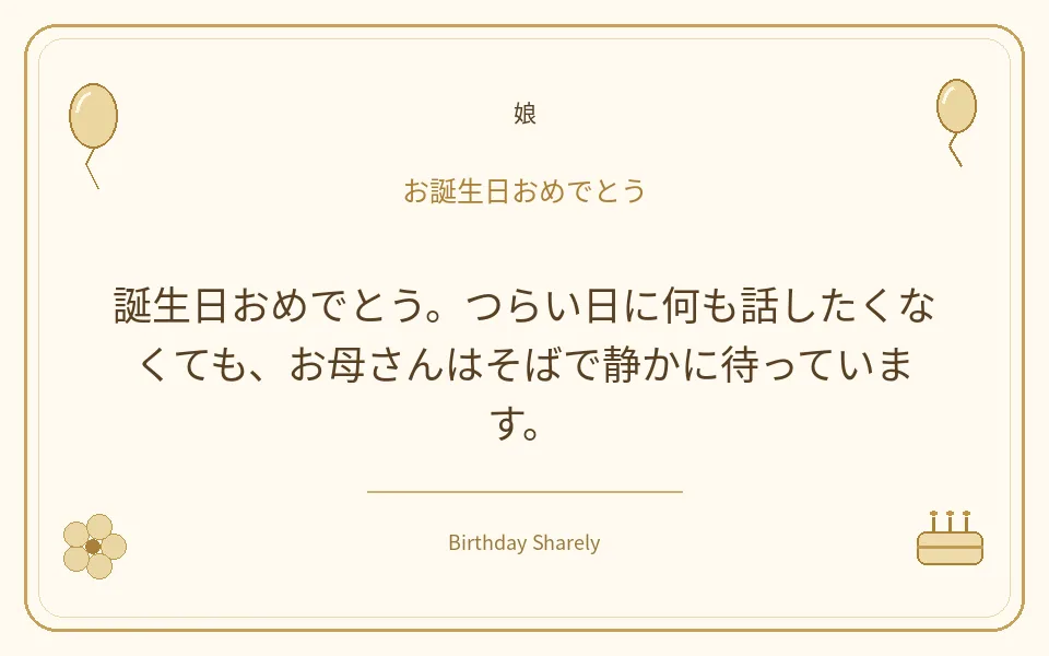 金色の誕生日カード・娘：誕生日おめでとう。つらい日に何も話したくなくても、お母さんはそばで静かに待っています。