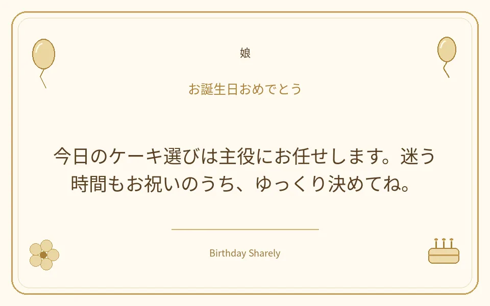 金色の誕生日カード・娘：今日のケーキ選びは主役にお任せします。迷う時間もお祝いのうち、ゆっくり決めてね。