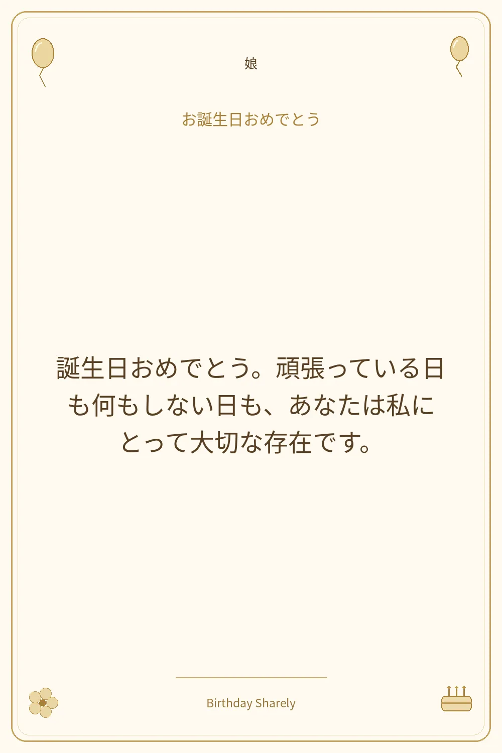 金色の誕生日カード・娘：誕生日おめでとう。頑張っている日も何もしない日も、あなたは私にとって大切な存在です。