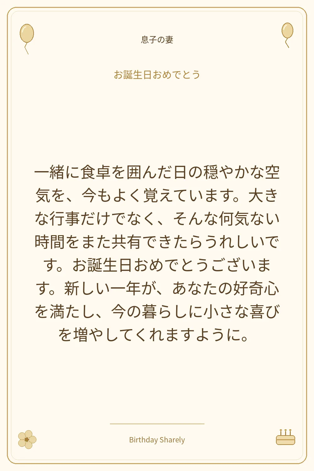 金色の誕生日カード・息子の妻：一緒に食卓を囲んだ日の穏やかな空気を、今もよく覚えています。大きな行事だけでなく、そんな何気ない時間をまた共有できたらうれしいです。お誕生日おめでとうございます。新しい一年が、あなたの好奇心を満たし、今の暮らしに小さな喜びを増やしてくれますように。