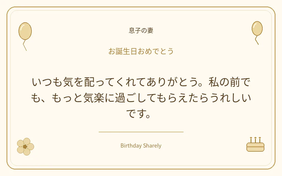 金色の誕生日カード・息子の妻：いつも気を配ってくれてありがとう。私の前でも、もっと気楽に過ごしてもらえたらうれしいです。