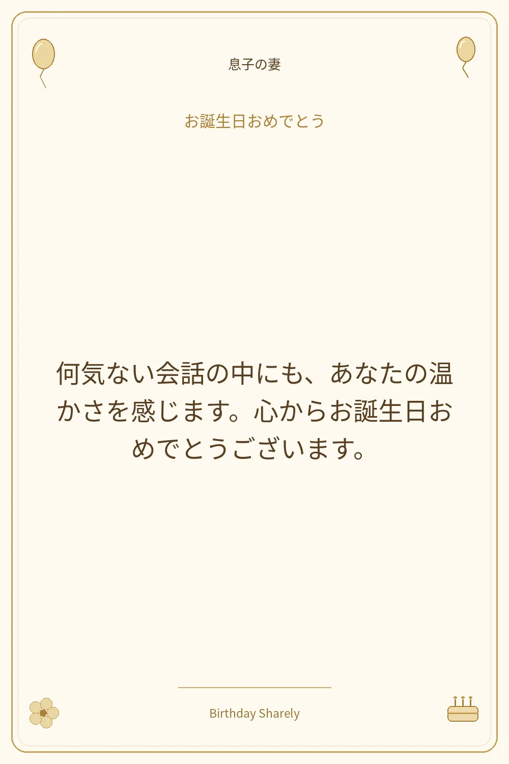 金色の誕生日カード・息子の妻：何気ない会話の中にも、あなたの温かさを感じます。心からお誕生日おめでとうございます。