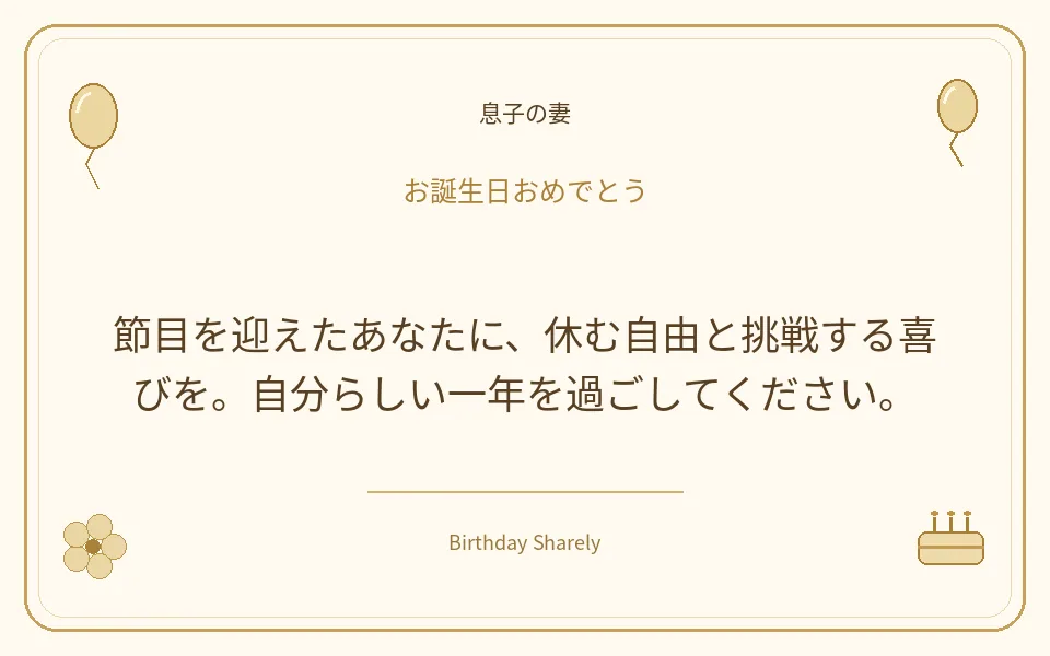 金色の誕生日カード・息子の妻：節目を迎えたあなたに、休む自由と挑戦する喜びを。自分らしい一年を過ごしてください。