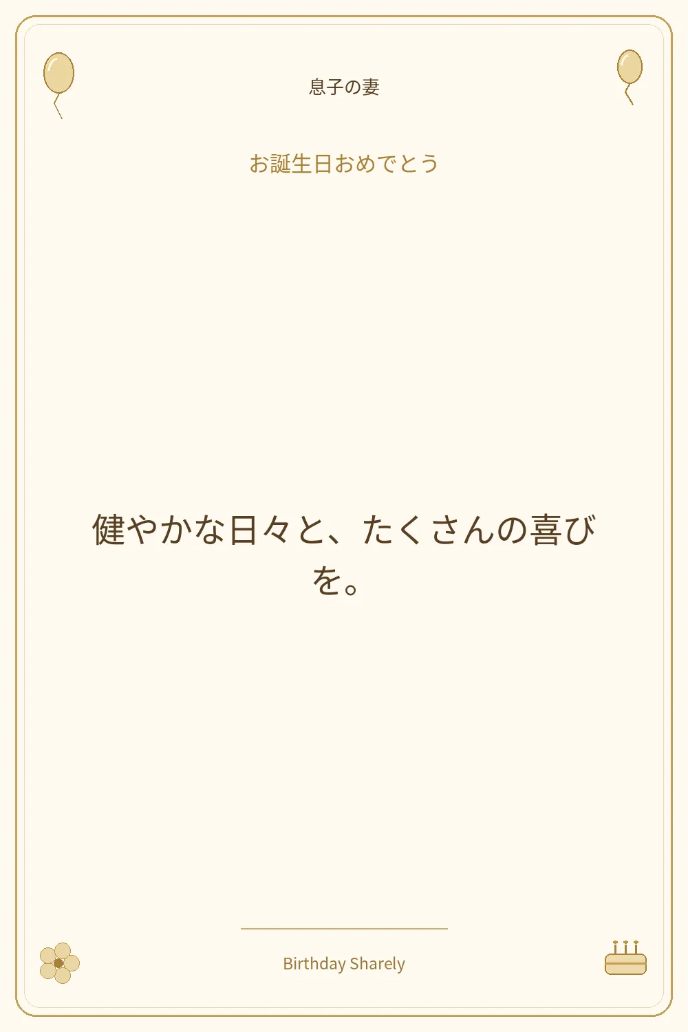 金色の誕生日カード・息子の妻：健やかな日々と、たくさんの喜びを。
