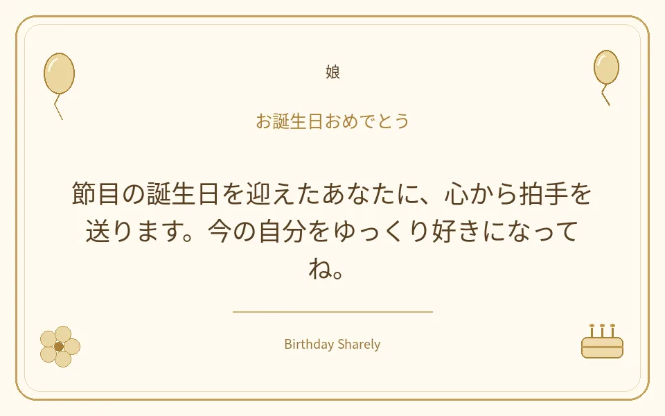 金色の誕生日カード・娘：節目の誕生日を迎えたあなたに、心から拍手を送ります。今の自分をゆっくり好きになってね。