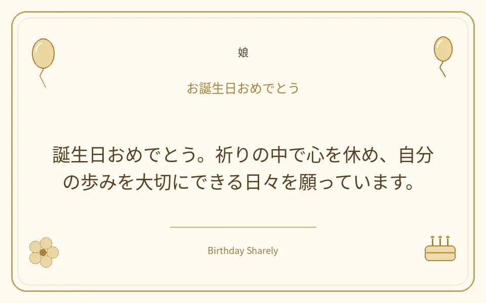 金色の誕生日カード・娘：誕生日おめでとう。祈りの中で心を休め、自分の歩みを大切にできる日々を願っています。