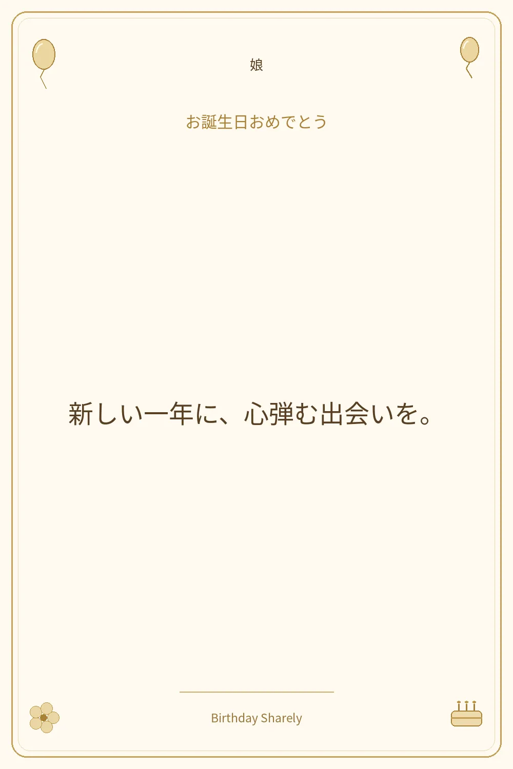 金色の誕生日カード・娘：新しい一年に、心弾む出会いを。