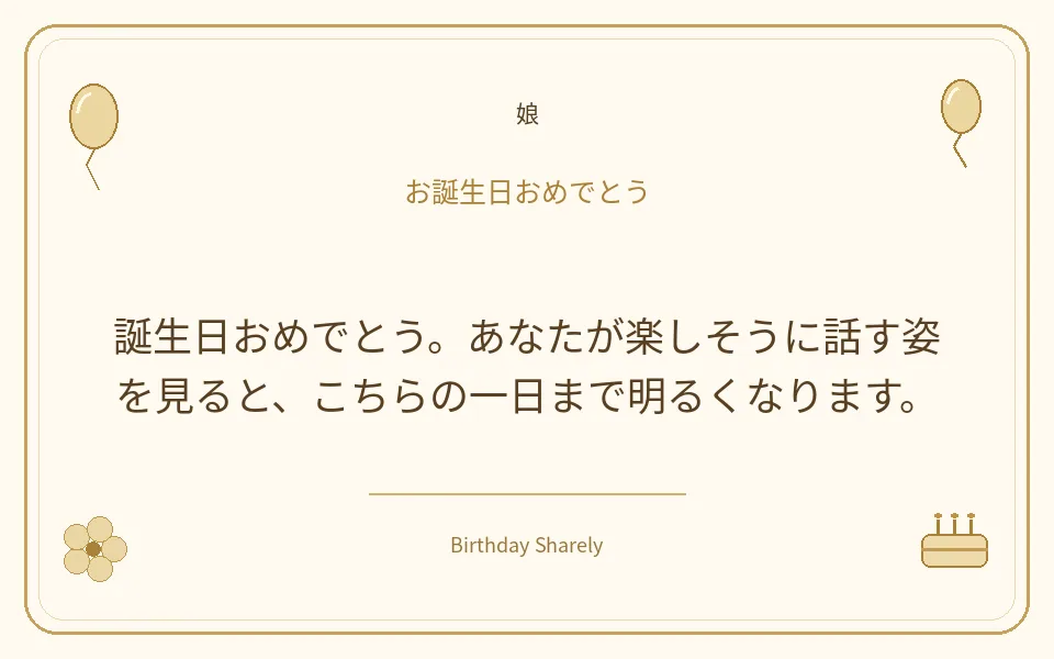 金色の誕生日カード・娘：誕生日おめでとう。あなたが楽しそうに話す姿を見ると、こちらの一日まで明るくなります。