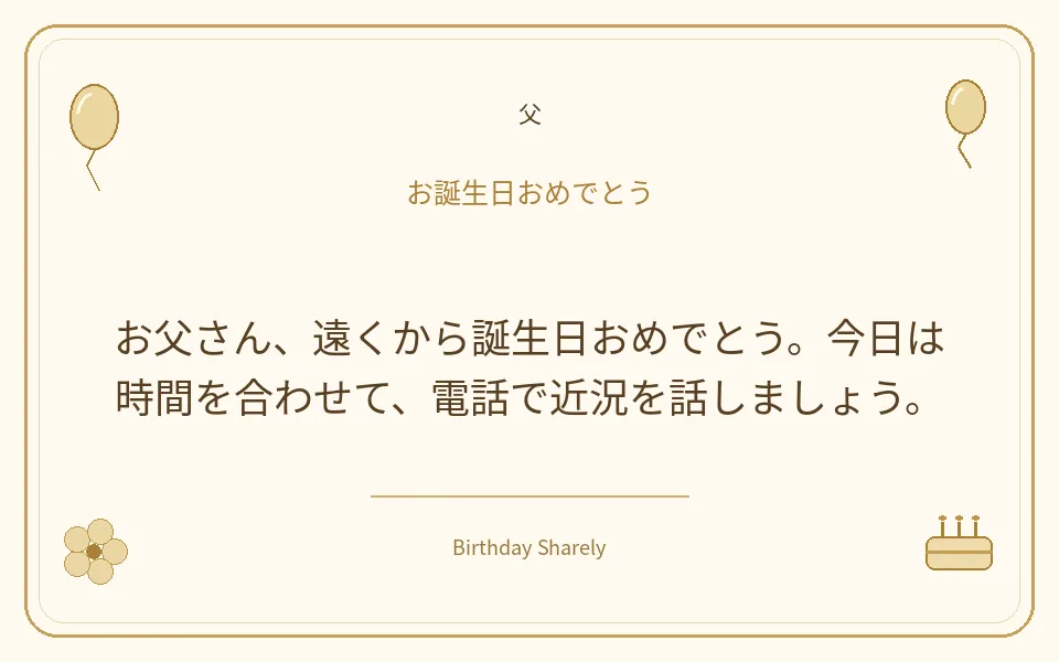 金色の誕生日カード・父：お父さん、遠くから誕生日おめでとう。今日は時間を合わせて、電話で近況を話しましょう。