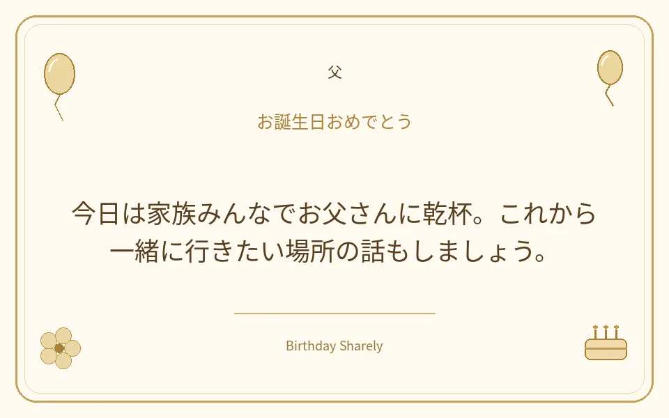 金色の誕生日カード・父：今日は家族みんなでお父さんに乾杯。これから一緒に行きたい場所の話もしましょう。