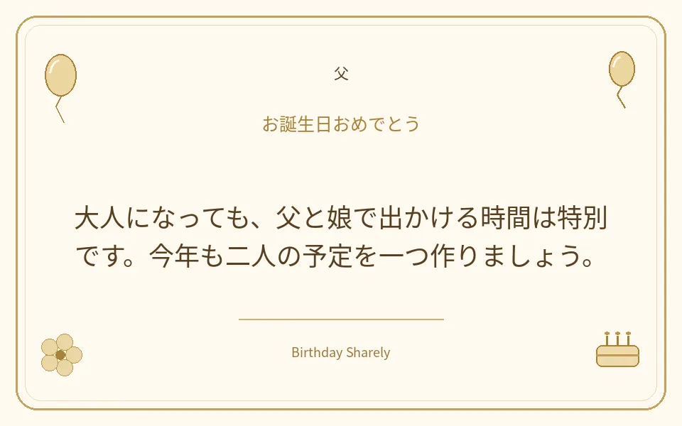 金色の誕生日カード・父：大人になっても、父と娘で出かける時間は特別です。今年も二人の予定を一つ作りましょう。