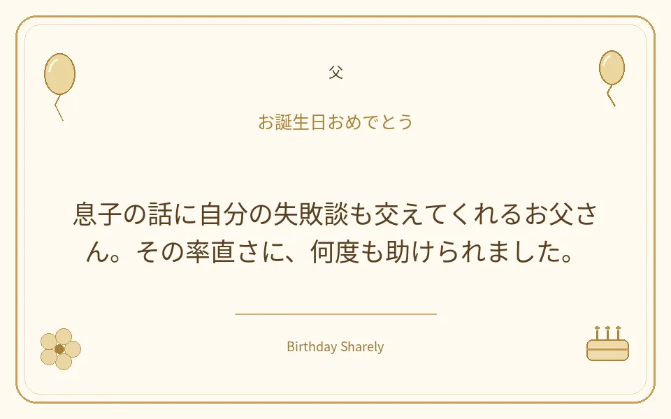 金色の誕生日カード・父：息子の話に自分の失敗談も交えてくれるお父さん。その率直さに、何度も助けられました。