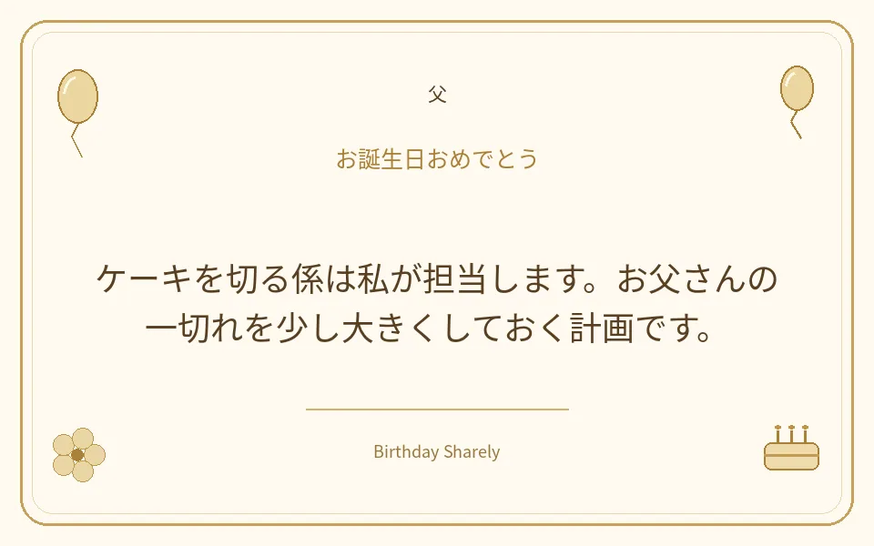 金色の誕生日カード・父：ケーキを切る係は私が担当します。お父さんの一切れを少し大きくしておく計画です。