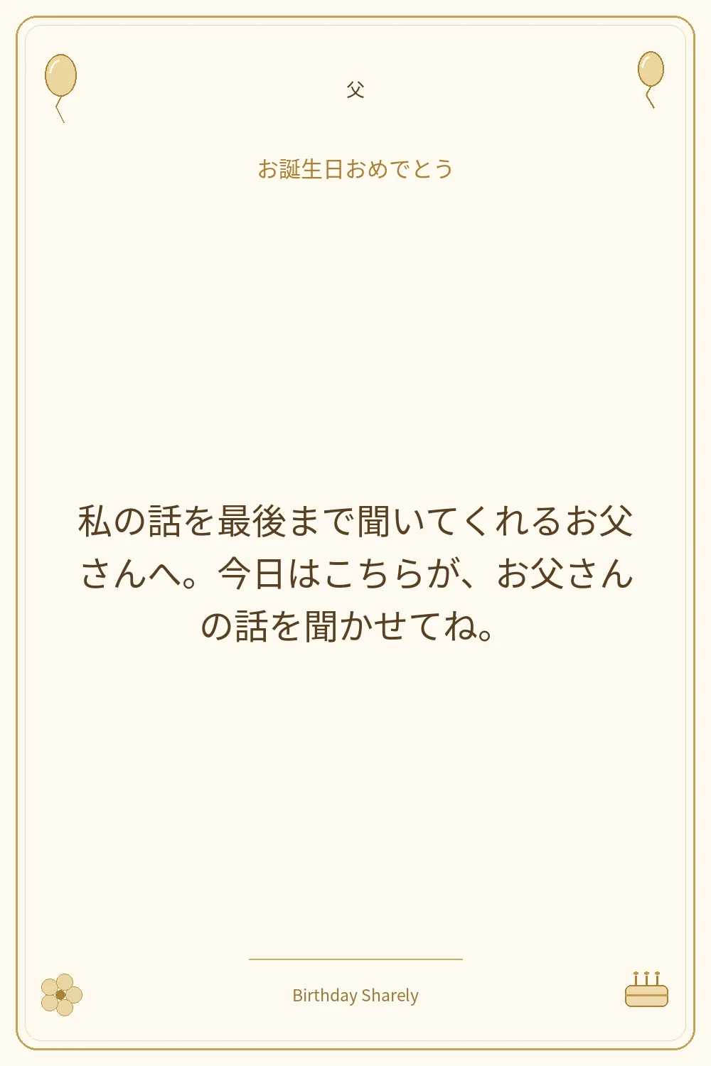 金色の誕生日カード・父：私の話を最後まで聞いてくれるお父さんへ。今日はこちらが、お父さんの話を聞かせてね。