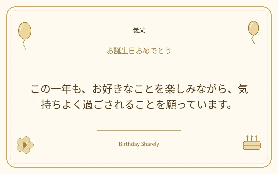 金色の誕生日カード・義父：この一年も、お好きなことを楽しみながら、気持ちよく過ごされることを願っています。
