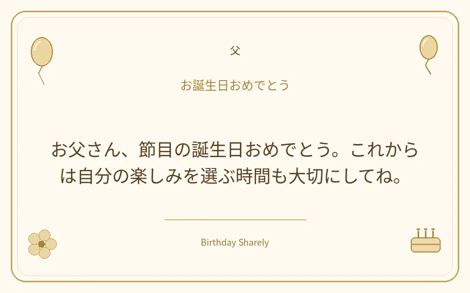金色の誕生日カード・父：お父さん、節目の誕生日おめでとう。これからは自分の楽しみを選ぶ時間も大切にしてね。