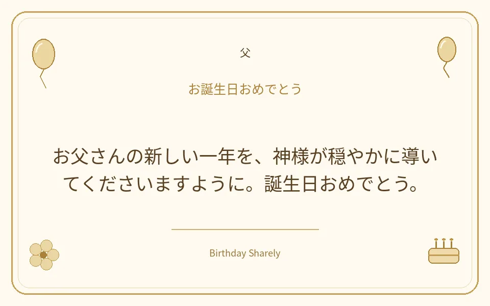 金色の誕生日カード・父：お父さんの新しい一年を、神様が穏やかに導いてくださいますように。誕生日おめでとう。