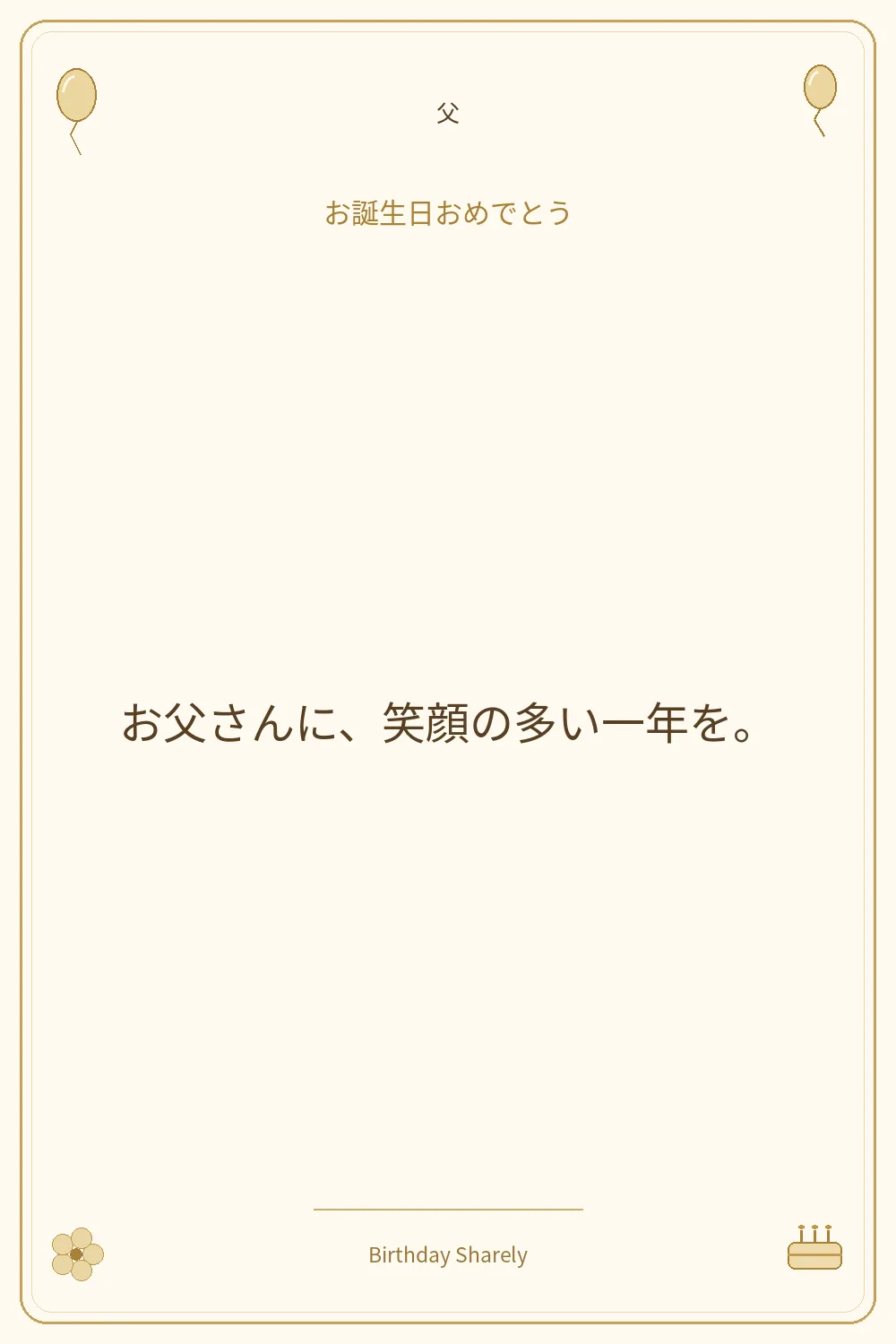 金色の誕生日カード・父：お父さんに、笑顔の多い一年を。