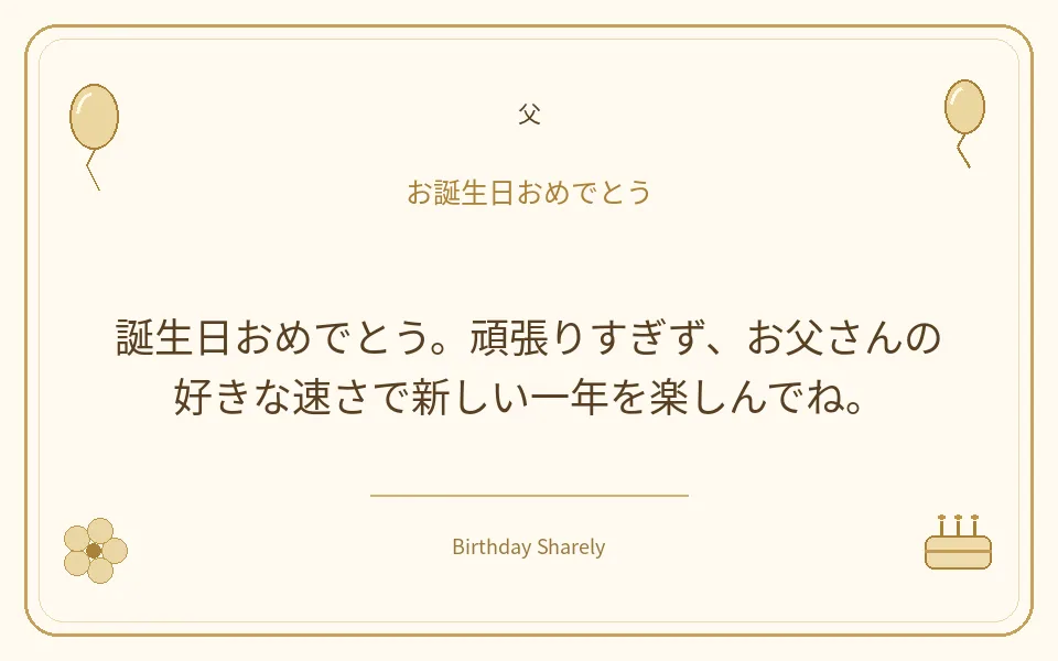 金色の誕生日カード・父：誕生日おめでとう。頑張りすぎず、お父さんの好きな速さで新しい一年を楽しんでね。