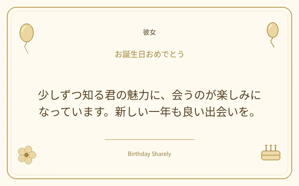 金色の誕生日カード・彼女：少しずつ知る君の魅力に、会うのが楽しみになっています。新しい一年も良い出会いを。