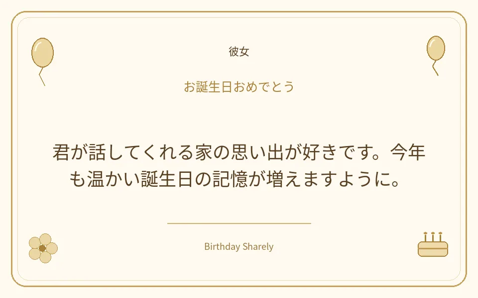 金色の誕生日カード・彼女：君が話してくれる家の思い出が好きです。今年も温かい誕生日の記憶が増えますように。
