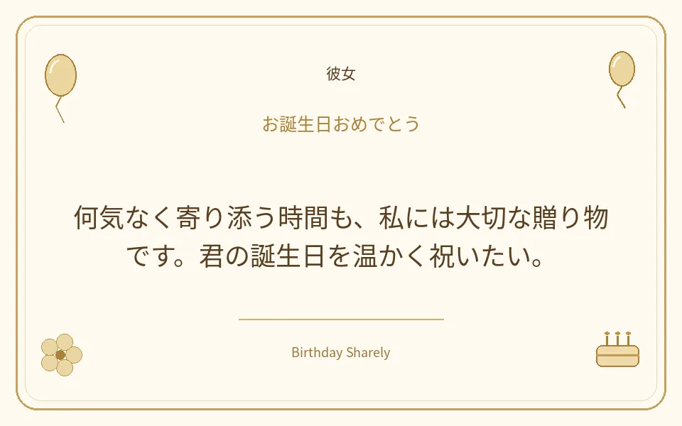 金色の誕生日カード・彼女：何気なく寄り添う時間も、私には大切な贈り物です。君の誕生日を温かく祝いたい。
