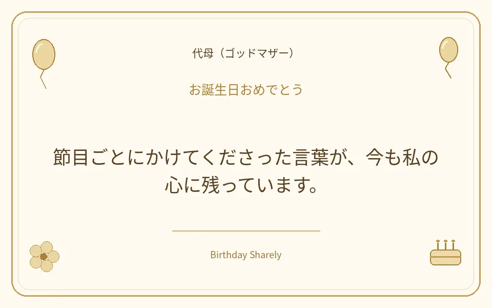金色の誕生日カード・代母（ゴッドマザー）：節目ごとにかけてくださった言葉が、今も私の心に残っています。