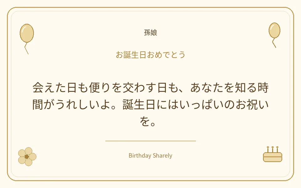 金色の誕生日カード・孫娘：会えた日も便りを交わす日も、あなたを知る時間がうれしいよ。誕生日にはいっぱいのお祝いを。