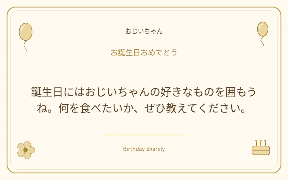 金色の誕生日カード・おじいちゃん：誕生日にはおじいちゃんの好きなものを囲もうね。何を食べたいか、ぜひ教えてください。