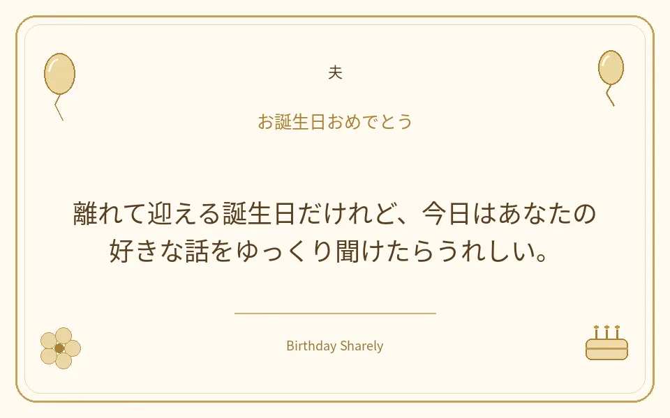 金色の誕生日カード・夫：離れて迎える誕生日だけれど、今日はあなたの好きな話をゆっくり聞けたらうれしい。