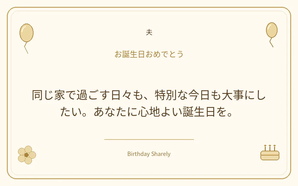金色の誕生日カード・夫：同じ家で過ごす日々も、特別な今日も大事にしたい。あなたに心地よい誕生日を。