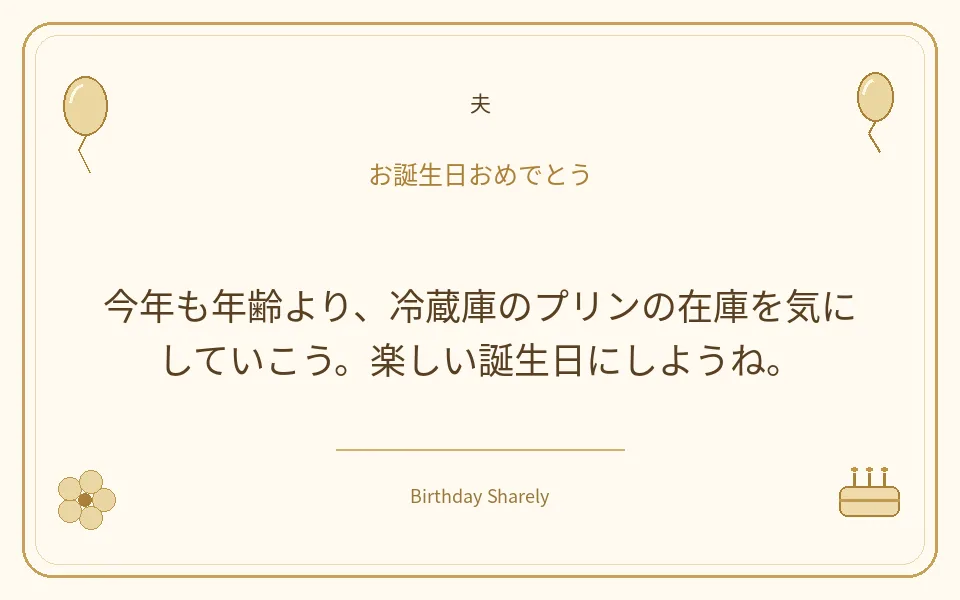 金色の誕生日カード・夫：今年も年齢より、冷蔵庫のプリンの在庫を気にしていこう。楽しい誕生日にしようね。