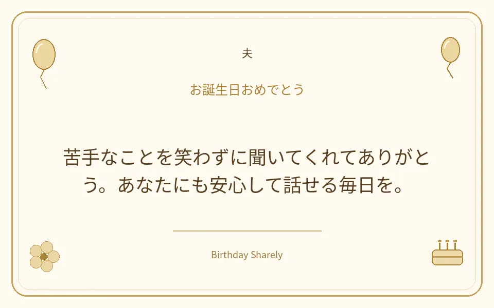 金色の誕生日カード・夫：苦手なことを笑わずに聞いてくれてありがとう。あなたにも安心して話せる毎日を。