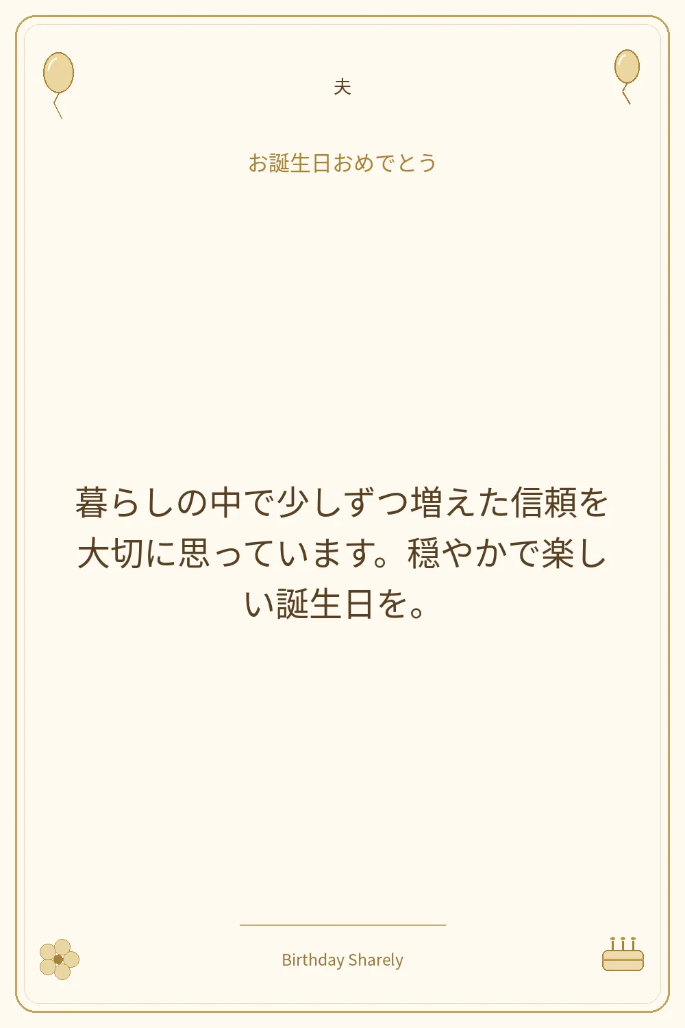 金色の誕生日カード・夫：暮らしの中で少しずつ増えた信頼を大切に思っています。穏やかで楽しい誕生日を。