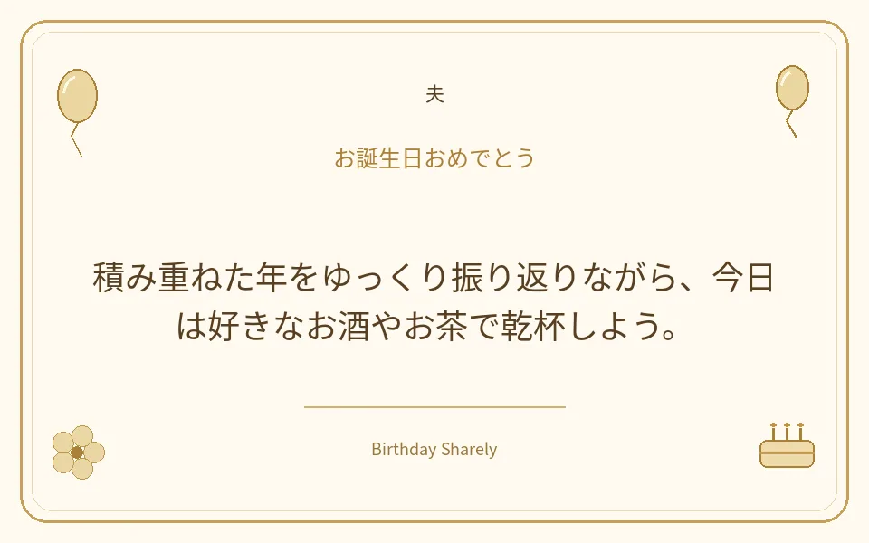 金色の誕生日カード・夫：積み重ねた年をゆっくり振り返りながら、今日は好きなお酒やお茶で乾杯しよう。