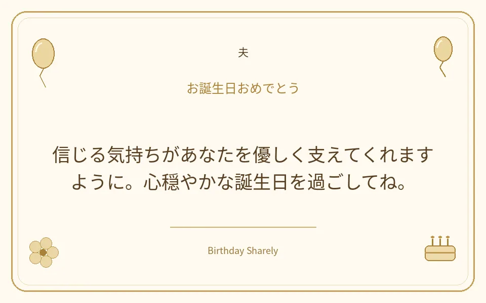金色の誕生日カード・夫：信じる気持ちがあなたを優しく支えてくれますように。心穏やかな誕生日を過ごしてね。