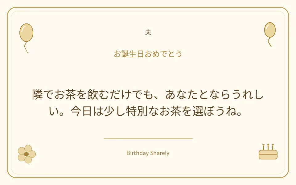 金色の誕生日カード・夫：隣でお茶を飲むだけでも、あなたとならうれしい。今日は少し特別なお茶を選ぼうね。