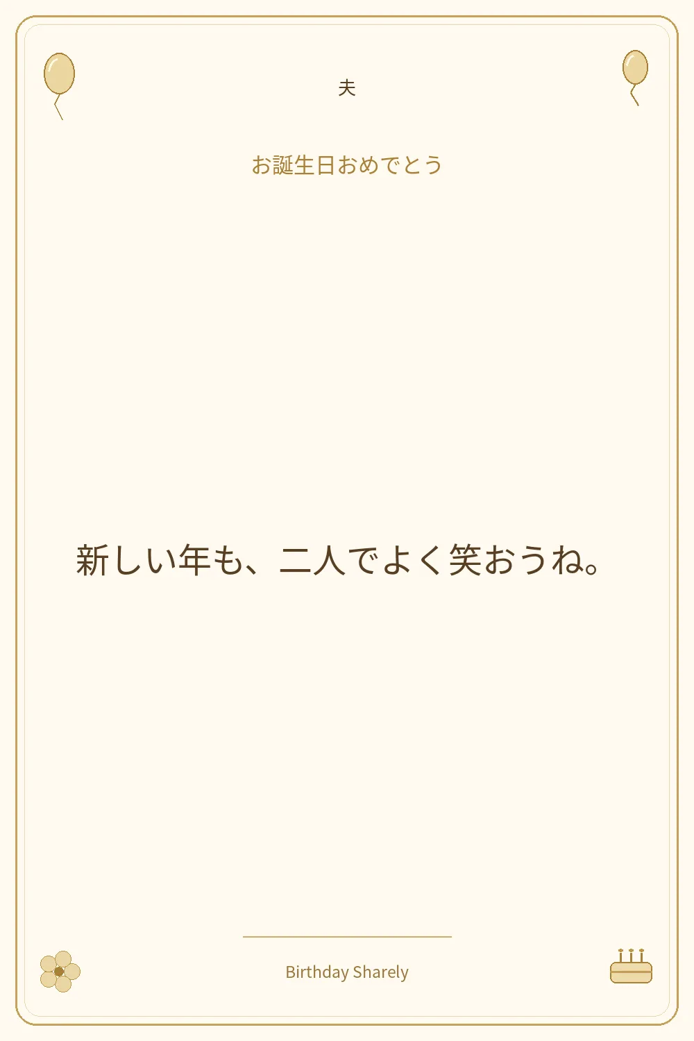 金色の誕生日カード・夫：新しい年も、二人でよく笑おうね。