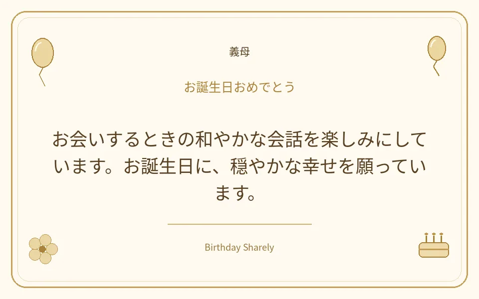 金色の誕生日カード・義母：お会いするときの和やかな会話を楽しみにしています。お誕生日に、穏やかな幸せを願っています。