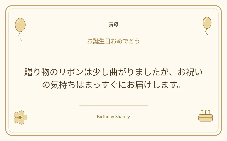 金色の誕生日カード・義母：贈り物のリボンは少し曲がりましたが、お祝いの気持ちはまっすぐにお届けします。