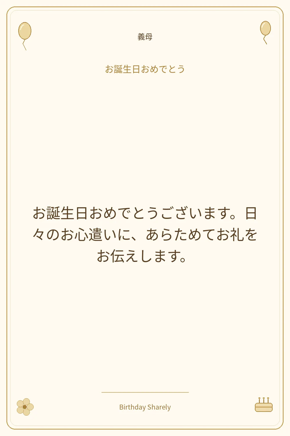 金色の誕生日カード・義母：お誕生日おめでとうございます。日々のお心遣いに、あらためてお礼をお伝えします。