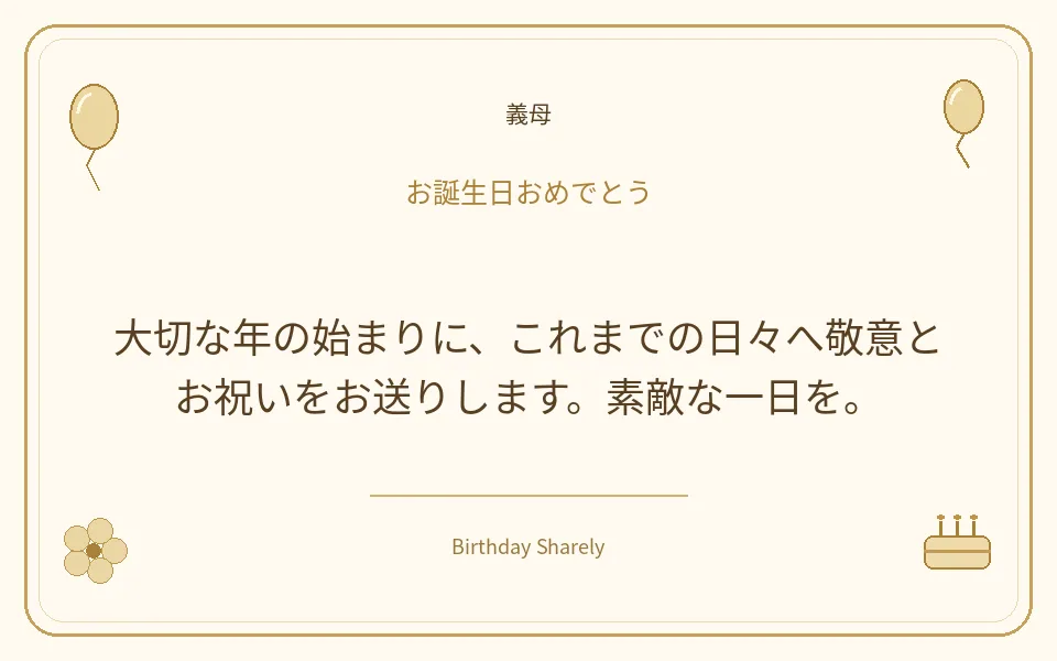 金色の誕生日カード・義母：大切な年の始まりに、これまでの日々へ敬意とお祝いをお送りします。素敵な一日を。