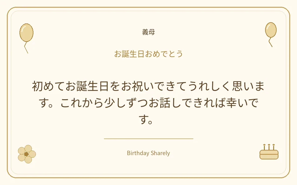 金色の誕生日カード・義母：初めてお誕生日をお祝いできてうれしく思います。これから少しずつお話しできれば幸いです。