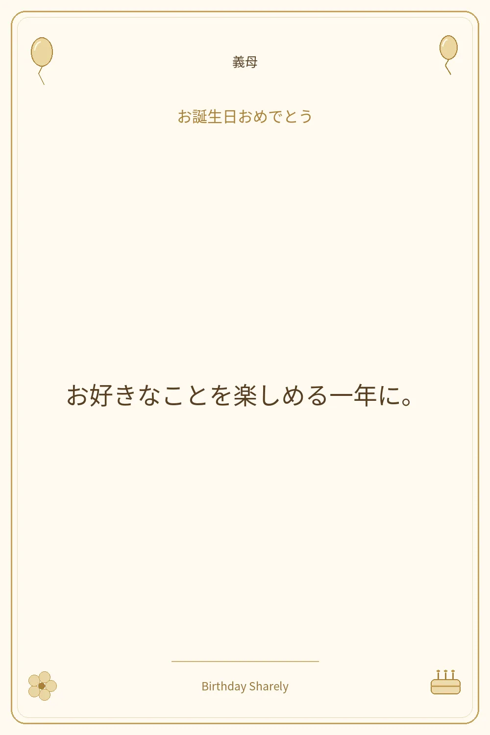 金色の誕生日カード・義母：お好きなことを楽しめる一年に。