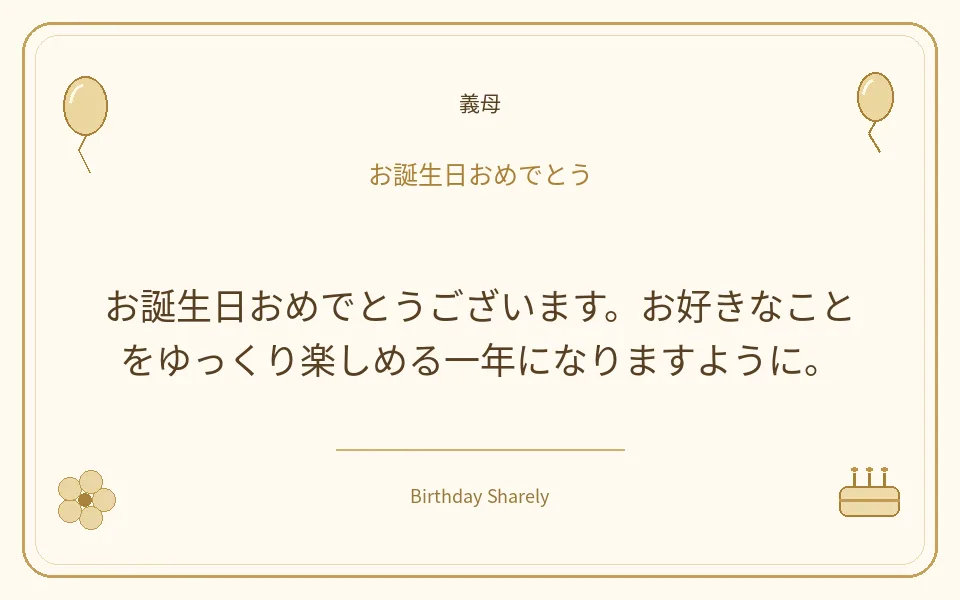 金色の誕生日カード・義母：お誕生日おめでとうございます。お好きなことをゆっくり楽しめる一年になりますように。