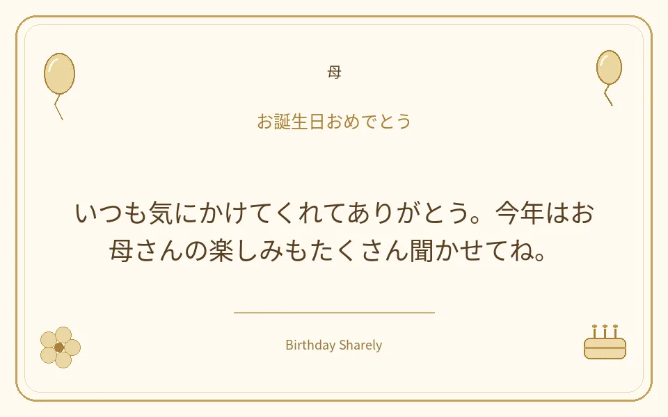 金色の誕生日カード・母：いつも気にかけてくれてありがとう。今年はお母さんの楽しみもたくさん聞かせてね。